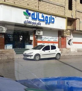 داروخانه دکتر دهداری بندر ماهشهر